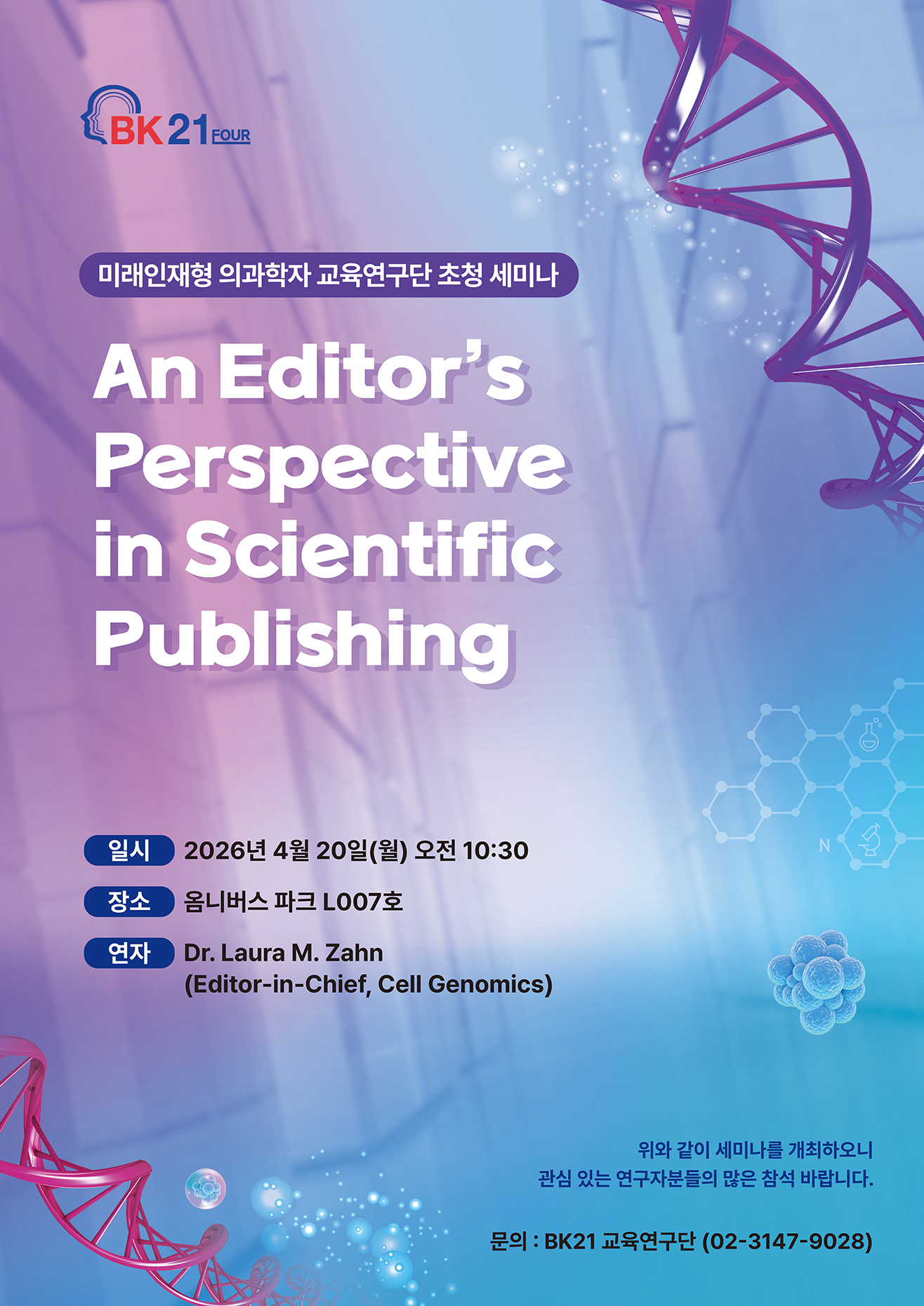 BK21 교육연구단 'Cell Genomics 편집장' 초청 세미나 (4/20(월) 10:30) 